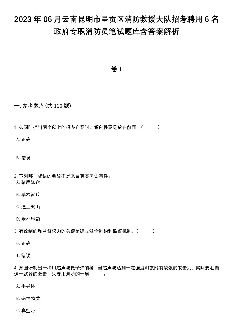 2023年06月云南昆明市呈贡区消防救援大队招考聘用6名政府专职消防员笔试题库含答案解析_第1页