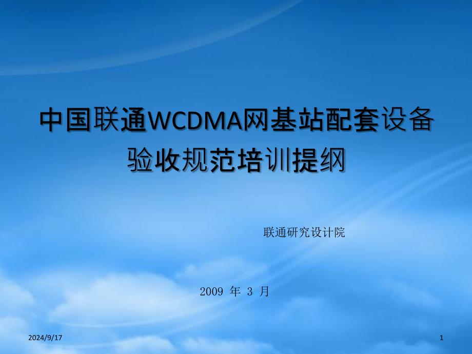 中国联通WCDMA网基站配套设备验收规范培训提纲_第1页