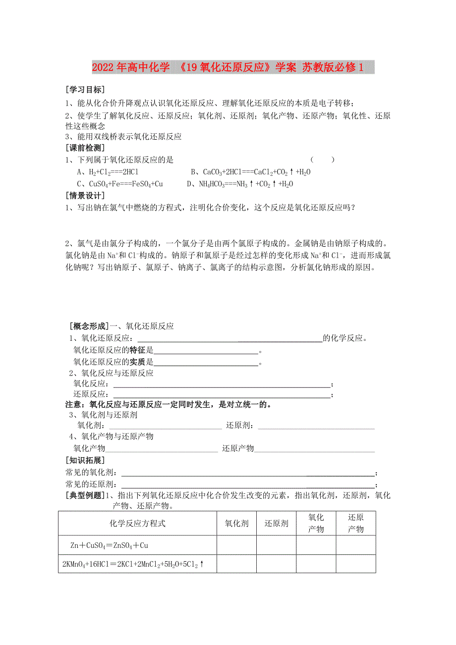 2022年高中化学 《19氧化还原反应》学案 苏教版必修1_第1页