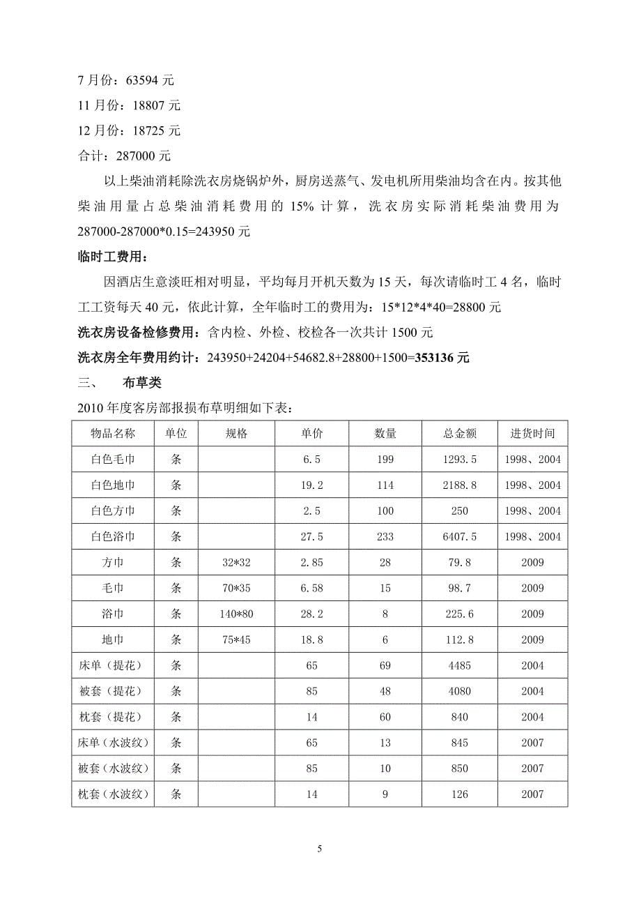 房务部2010盘点与总结.doc_第5页