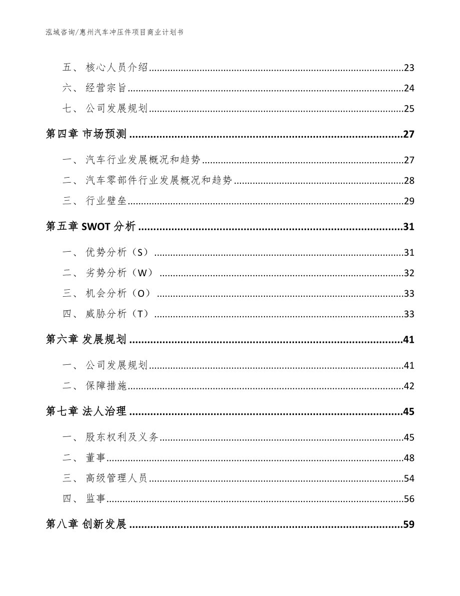 惠州汽车冲压件项目商业计划书【参考模板】_第3页