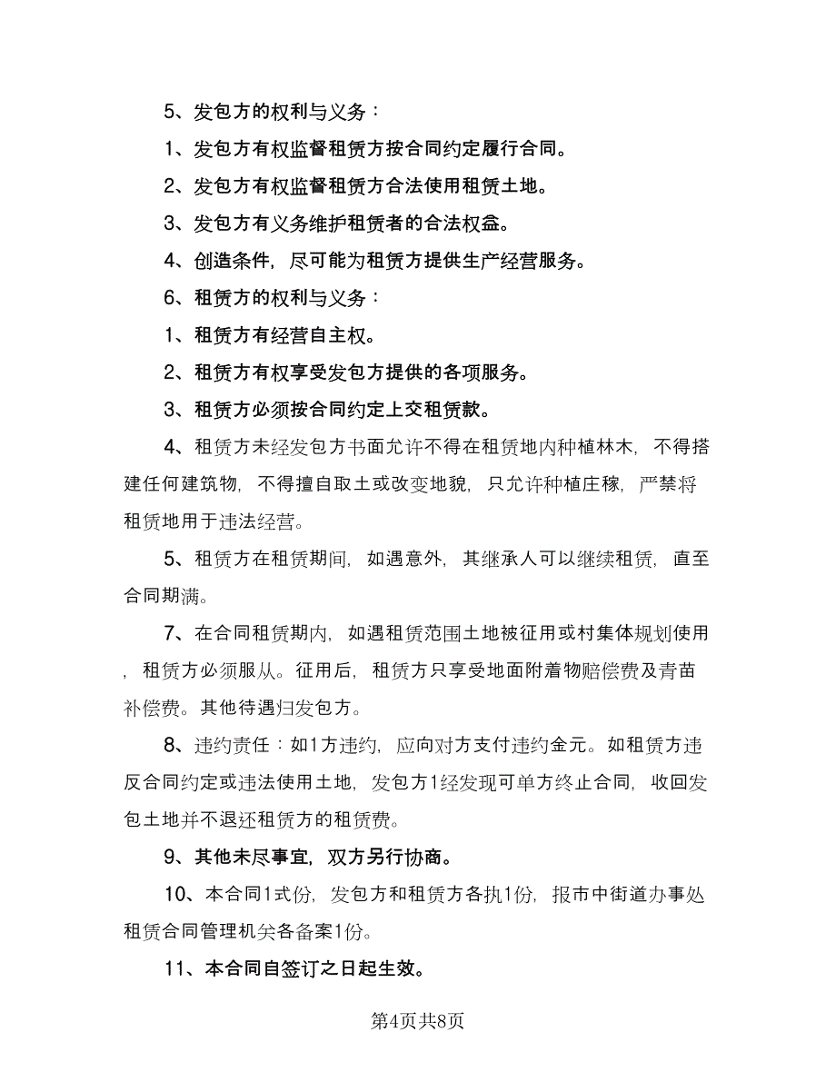 农村土地租赁合同书律师版（5篇）.doc_第4页