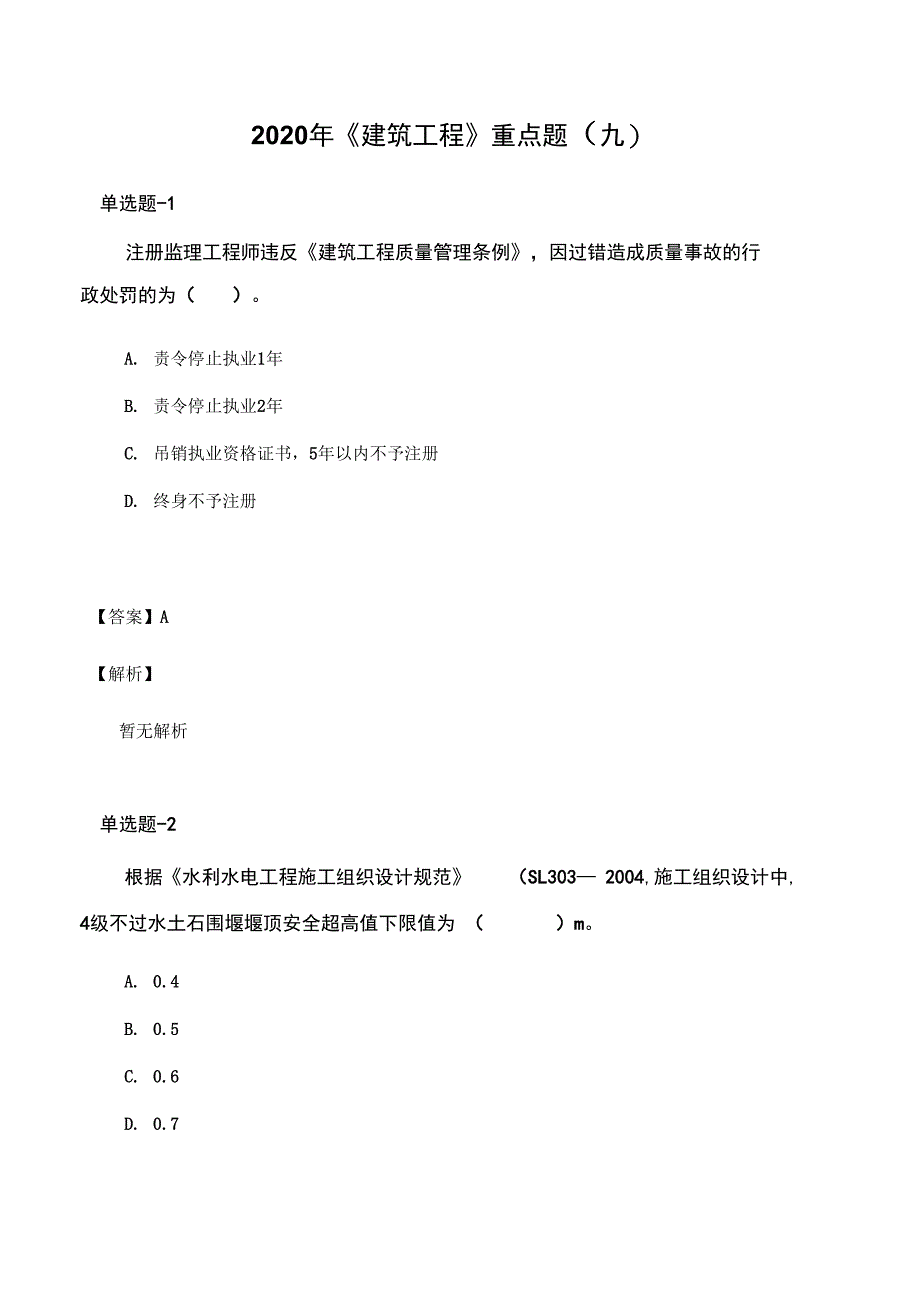 2020年《建筑工程》重点题_第1页