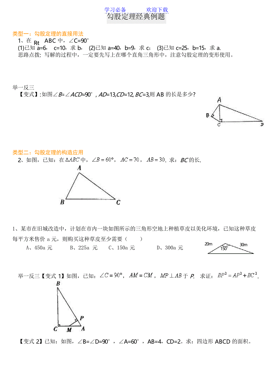 勾股定理经典例题_第1页