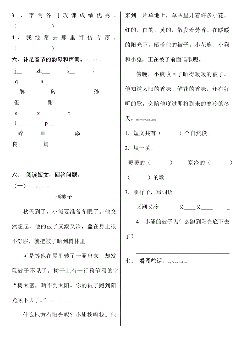 北师大版小学二年级语文下册第一单元练习题poi_第2页