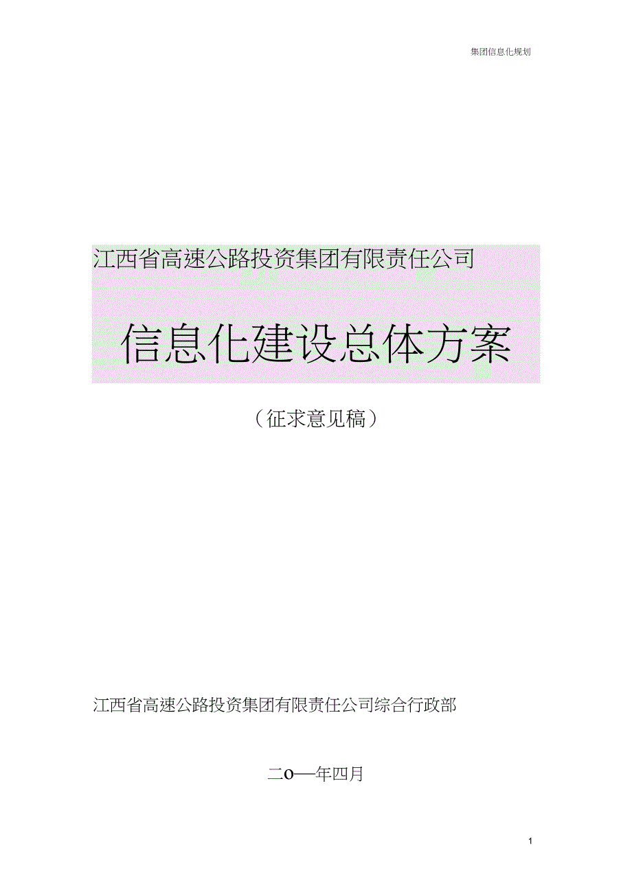 (完整版)集团信息化建设总体方案_第1页