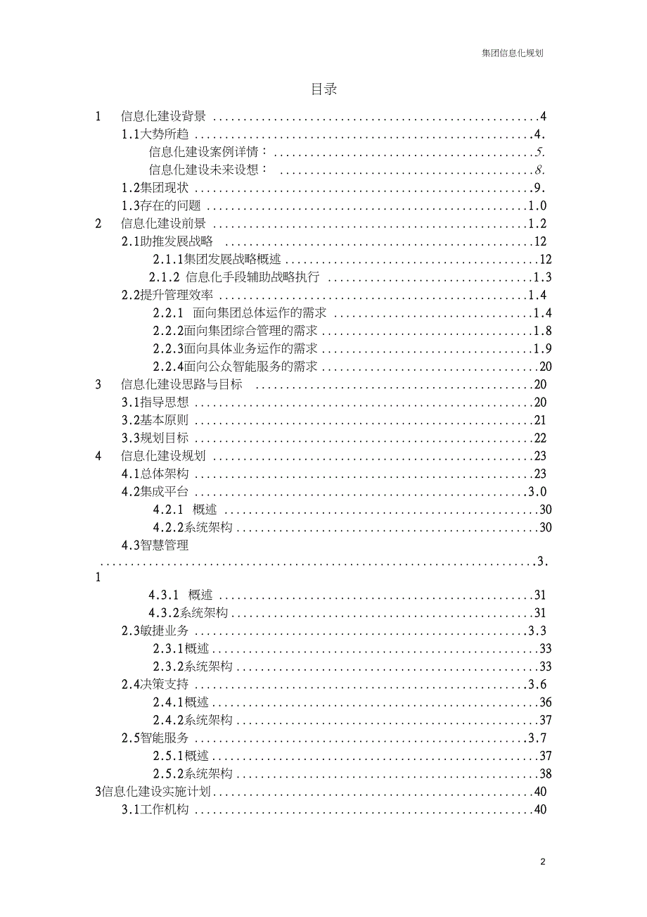 (完整版)集团信息化建设总体方案_第2页