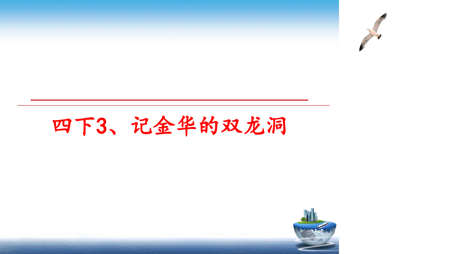 最新四下3记金华的双龙洞PPT课件_第1页