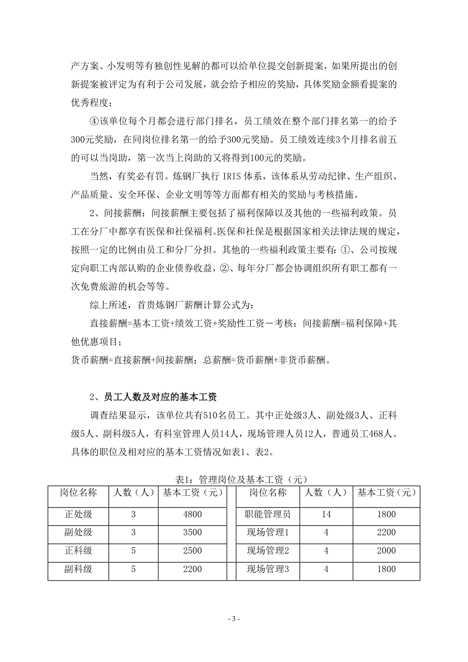 兴业公司炼钢厂员工薪酬状况探究(精品)_第3页