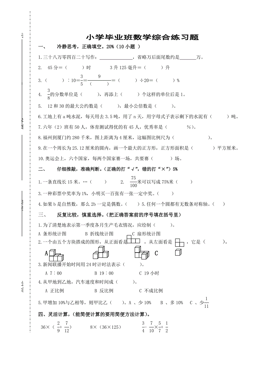 小学毕业班数学综合练习题_第1页