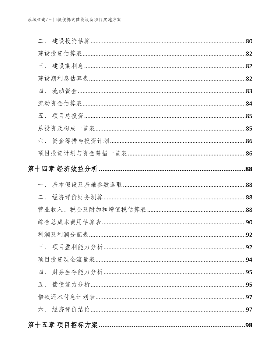 三门峡便携式储能设备项目实施方案_模板范文_第4页