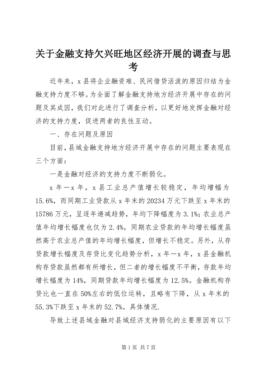 2023年金融支持欠发达地区经济发展的调查与思考.docx_第1页