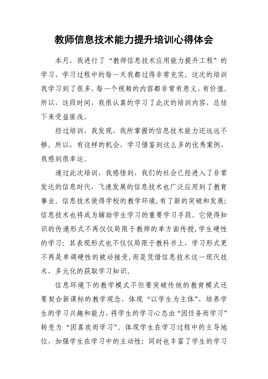 教师信息技术能力提升培训心得体会.DOC_第1页