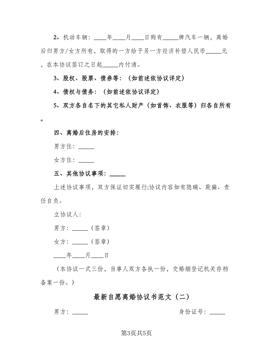 最新自愿离婚协议书范文（二篇）.doc_第3页