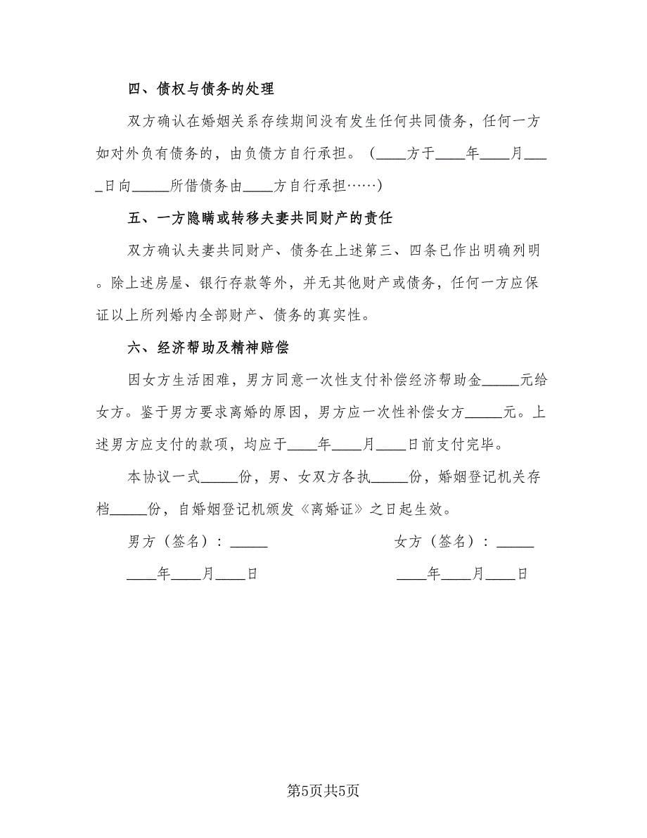 最新自愿离婚协议书范文（二篇）.doc_第5页