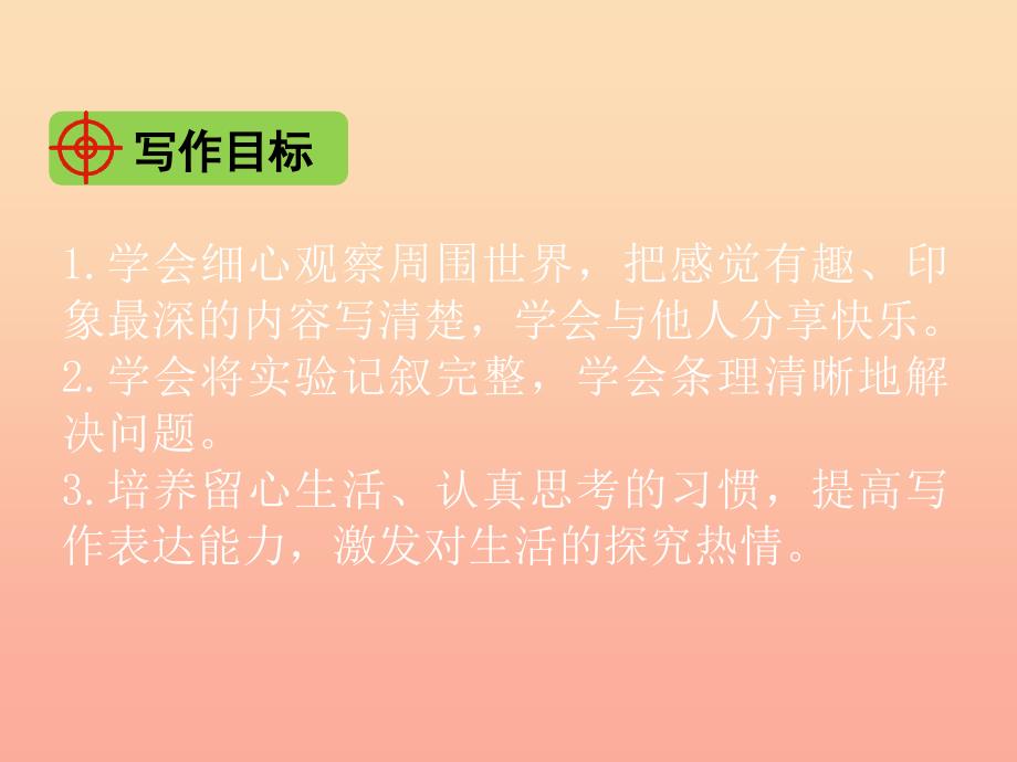 2022三年级语文下册第四单元习作我做了一项小实验课件1新人教版_第2页