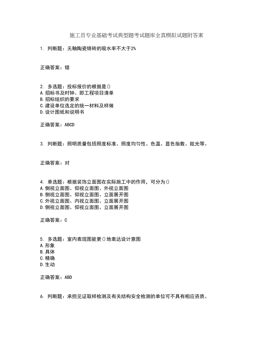 施工员专业基础考试典型题考试题库全真模拟试题附答案26_第1页