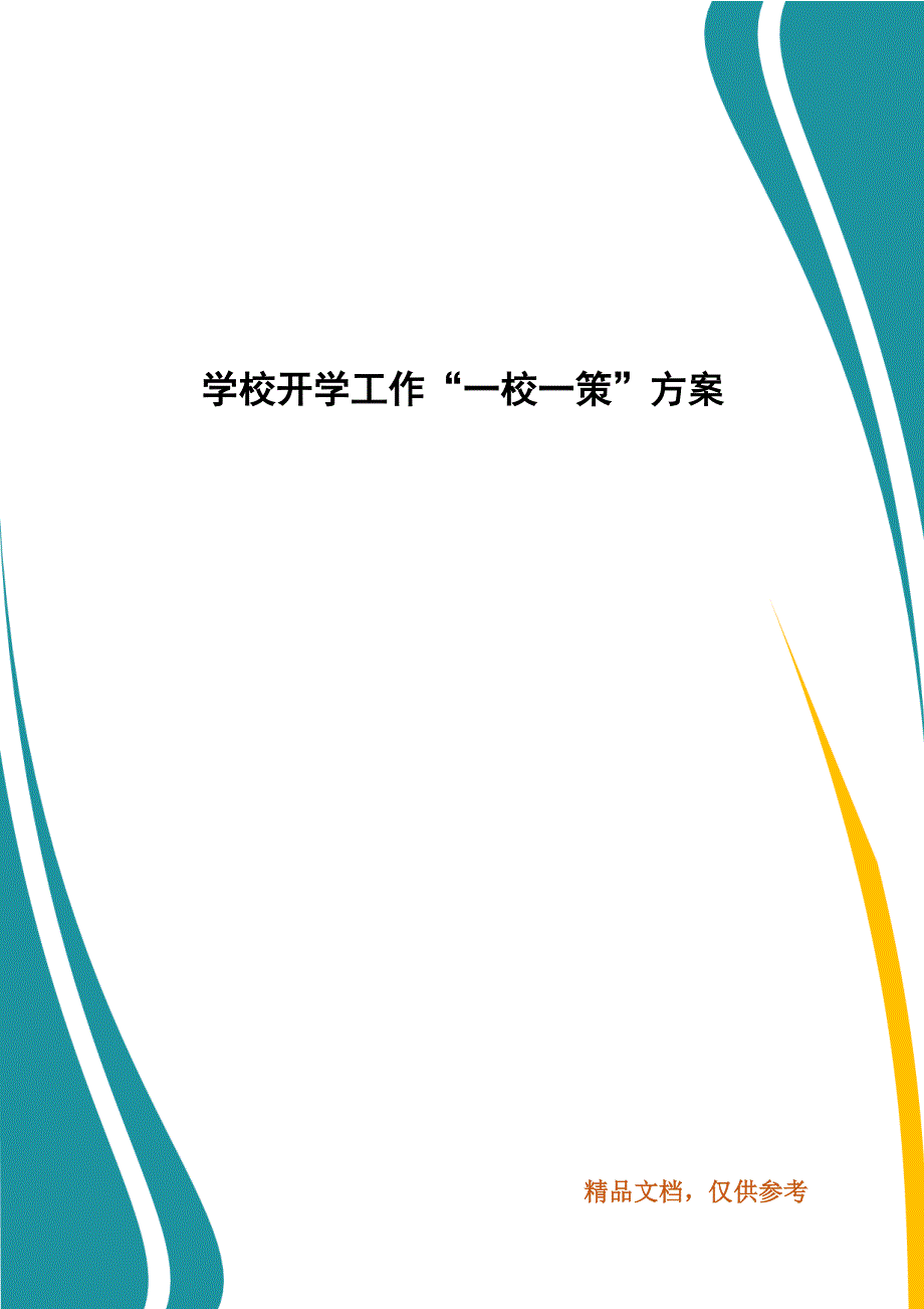 学校开学工作“一校一策”方案_第1页