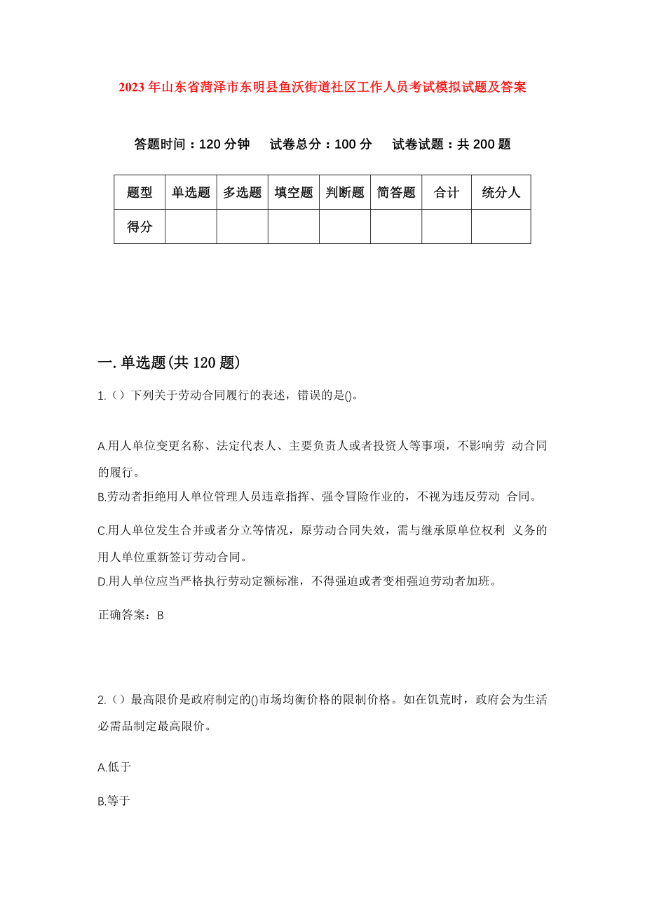 2023年山东省菏泽市东明县鱼沃街道社区工作人员考试模拟试题及答案_第1页