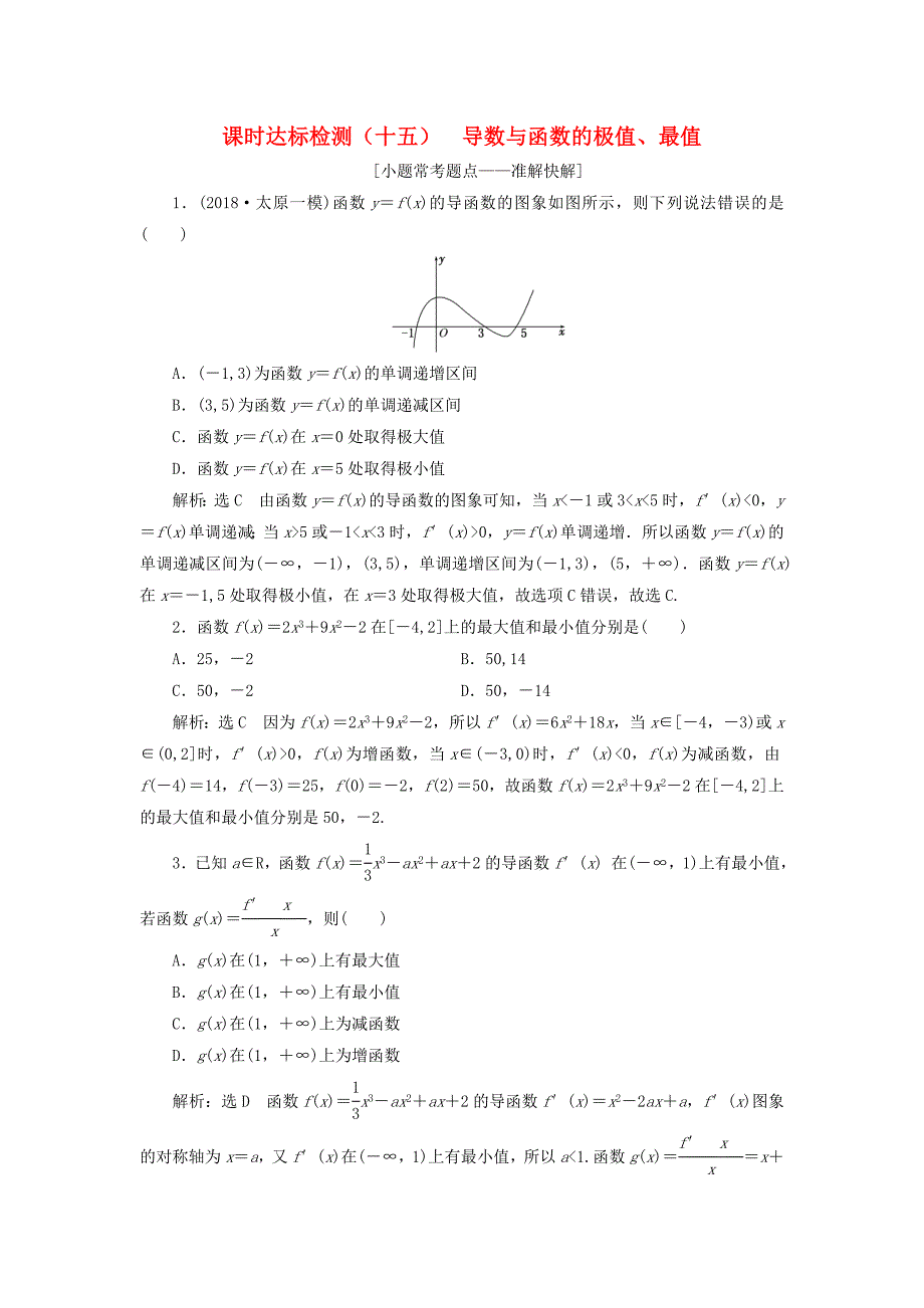 全国通用版2019版高考数学一轮复习第三章导数及其应用课时达标检测十五导数与函数的极值最值文_第1页