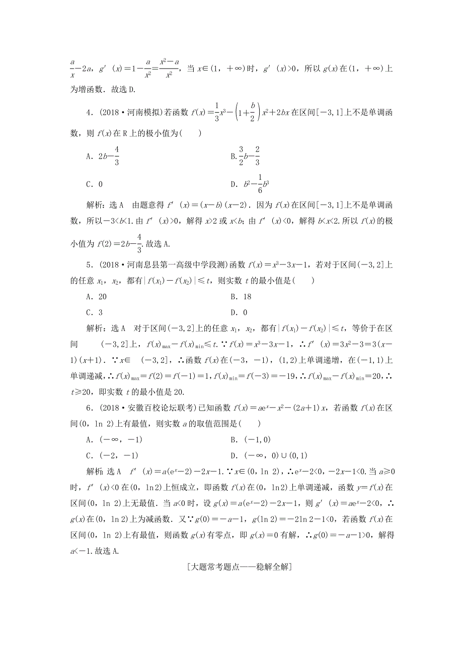 全国通用版2019版高考数学一轮复习第三章导数及其应用课时达标检测十五导数与函数的极值最值文_第2页