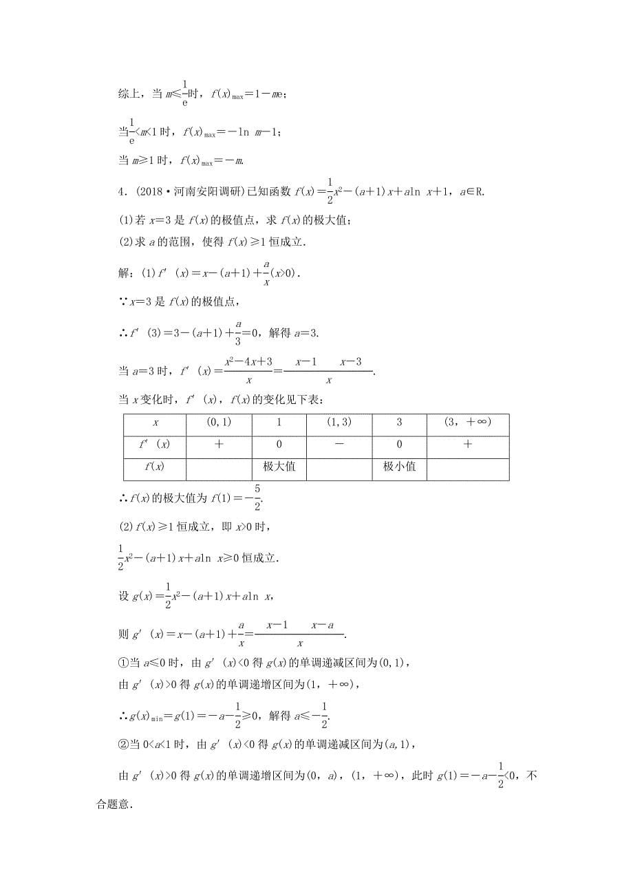 全国通用版2019版高考数学一轮复习第三章导数及其应用课时达标检测十五导数与函数的极值最值文_第5页