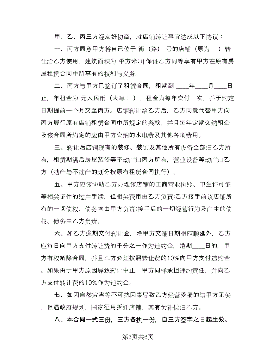 商场转让协议书范文（三篇）.doc_第3页