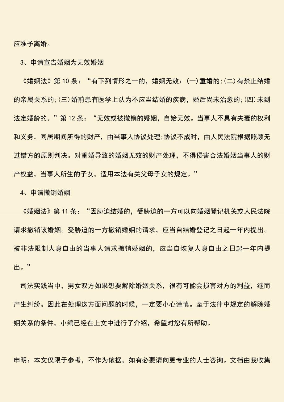 解除婚姻关系的条件有哪些.doc_第3页