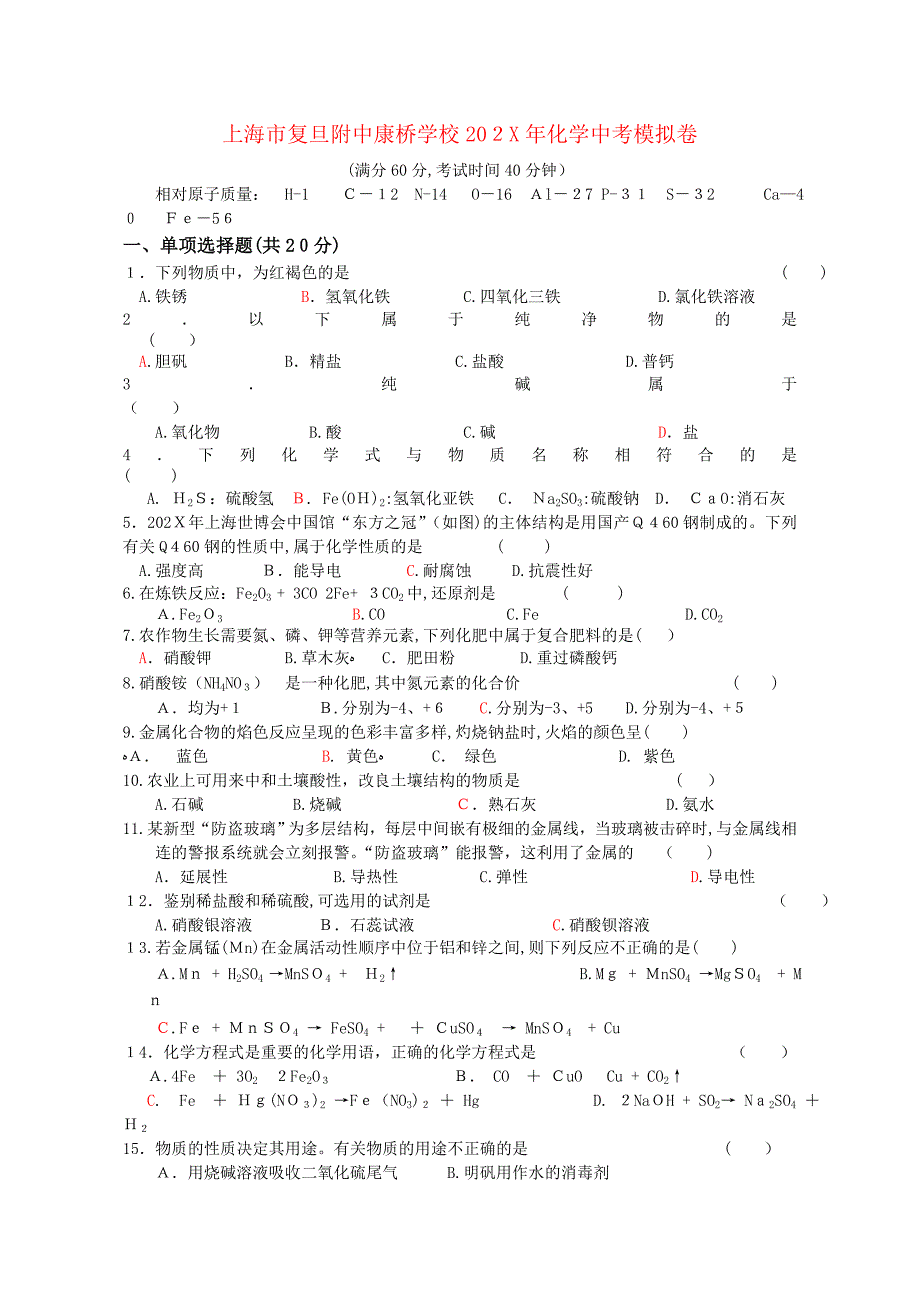 上海市复旦附中康桥学校考化学模拟卷_第1页