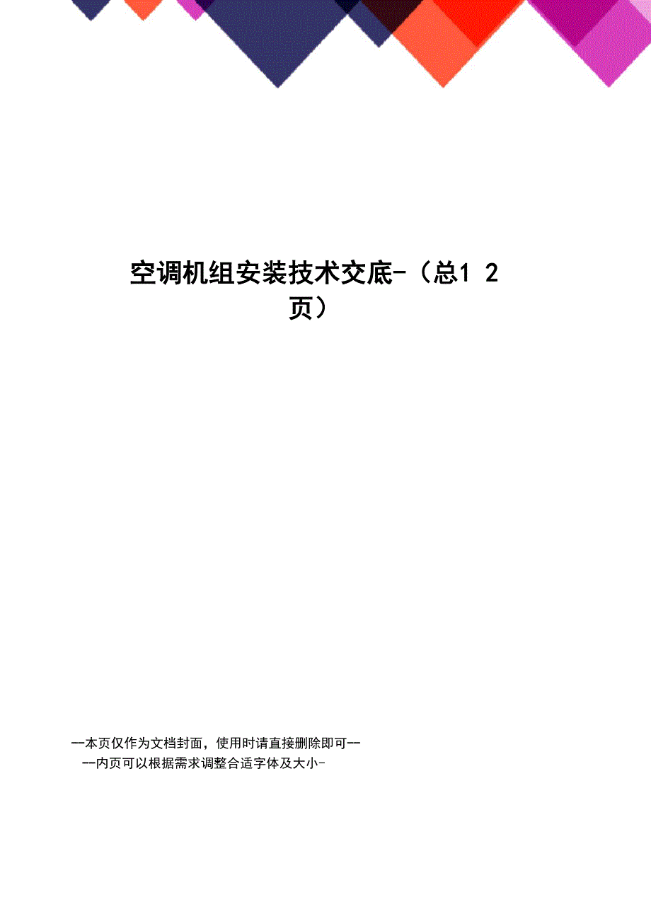 空调机组安装技术交底_第1页