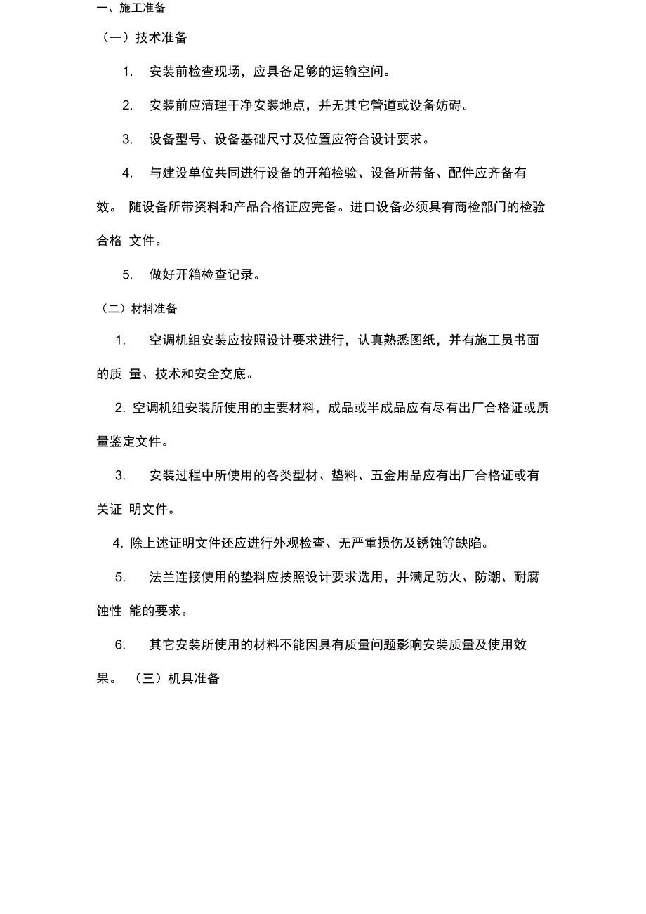 空调机组安装技术交底_第2页