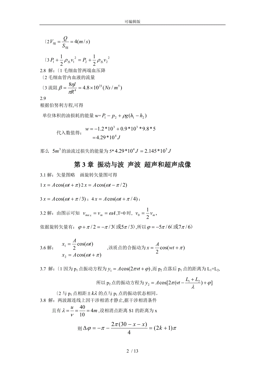 王芝云版医用物理学课后习题答案_第2页