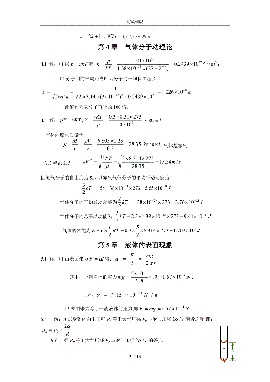 王芝云版医用物理学课后习题答案_第3页