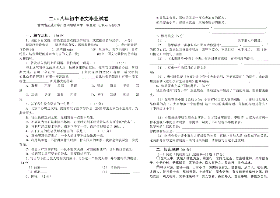 甘肃省武威市凉州区四坝镇中学2008年初中语文毕业试卷.doc_第1页