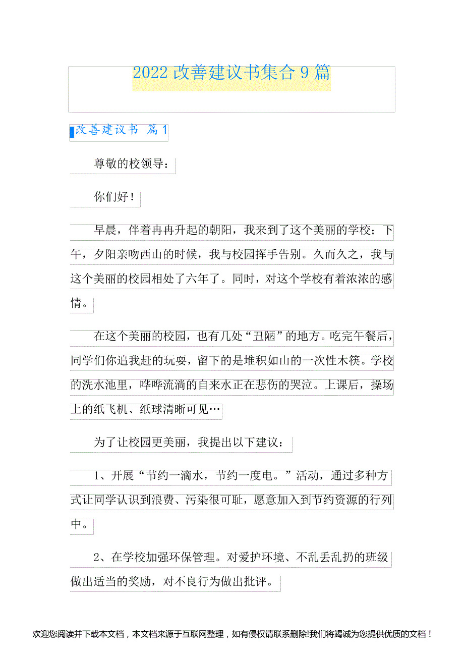 2022改善建议书集合9篇004138_第1页