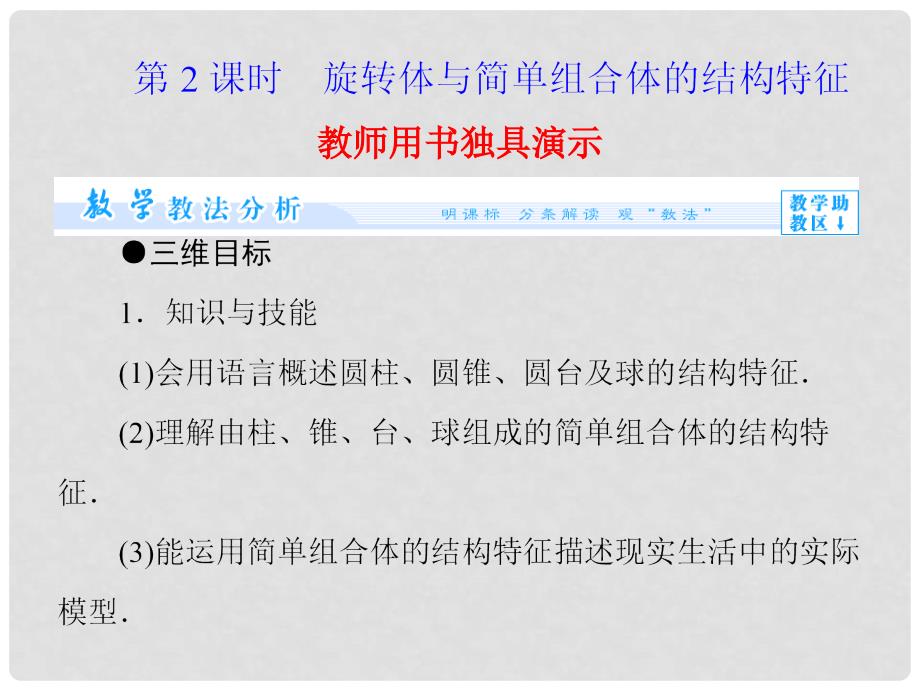 高中数学 1.1.2 旋转体与简单组合体的结构特征课件 新人教版必修2_第1页