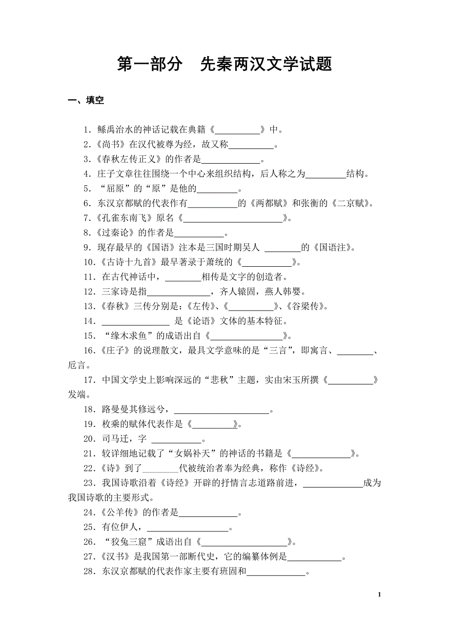 大一古代文学考试答案参考.doc_第1页