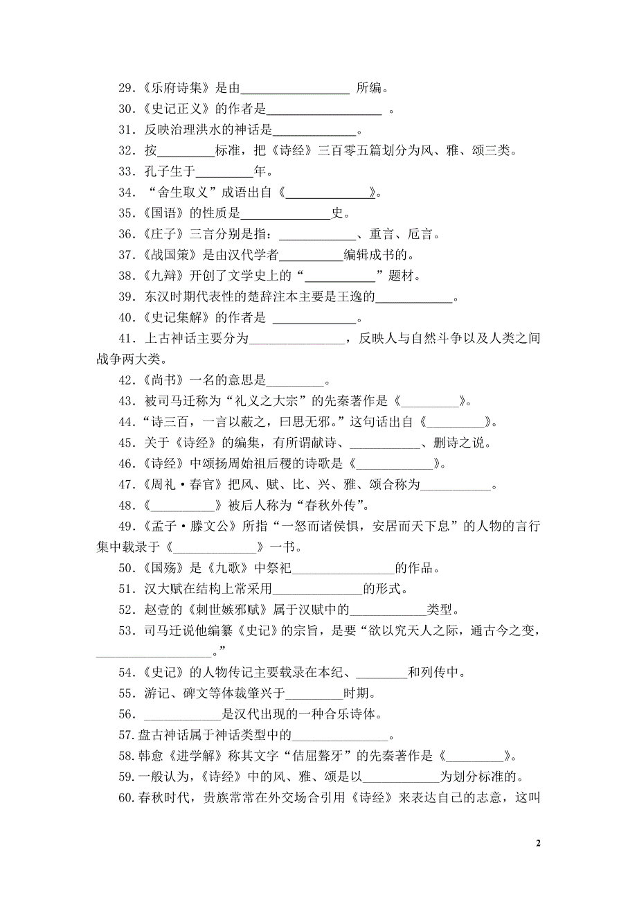 大一古代文学考试答案参考.doc_第2页