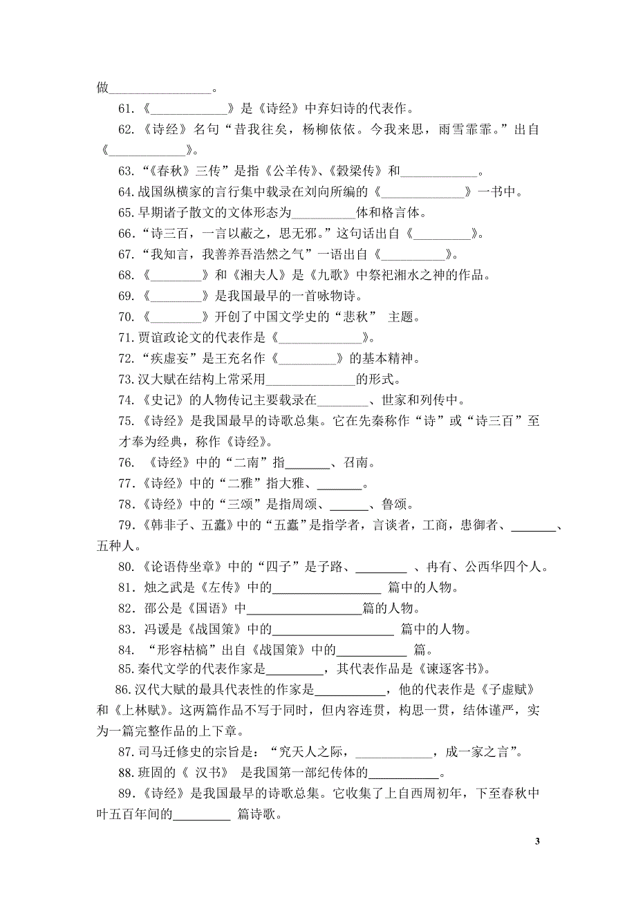 大一古代文学考试答案参考.doc_第3页