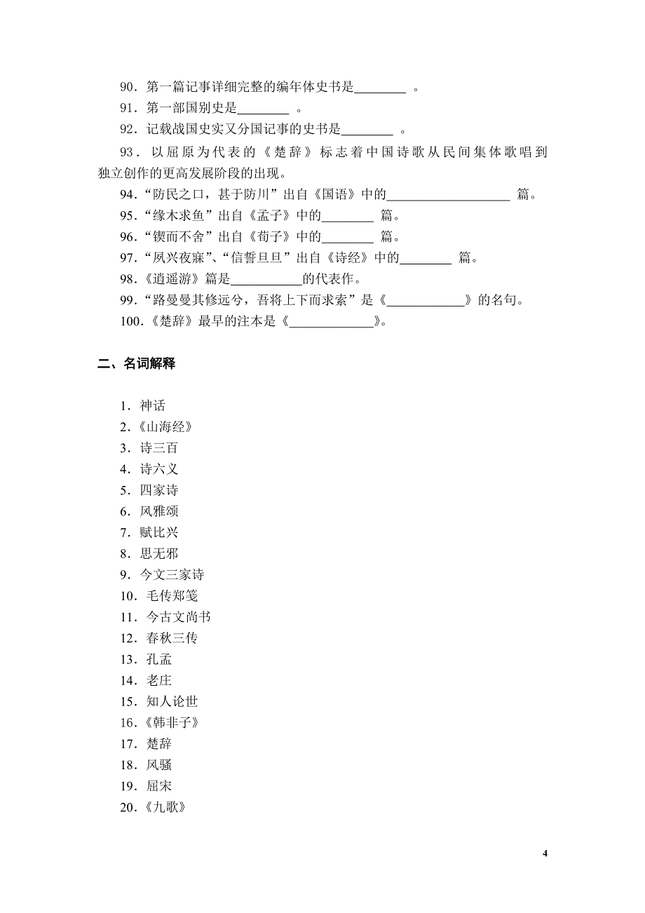 大一古代文学考试答案参考.doc_第4页