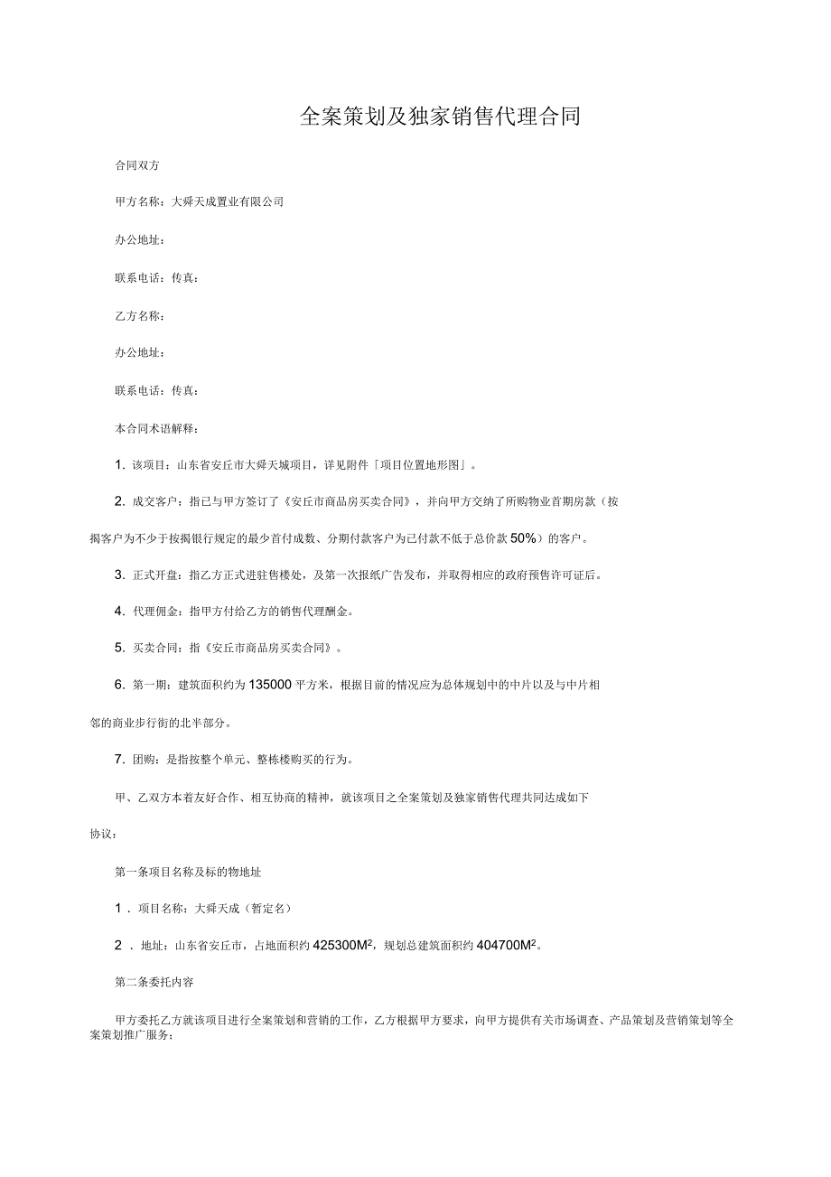 全案策划及独家销售代理合同_第1页