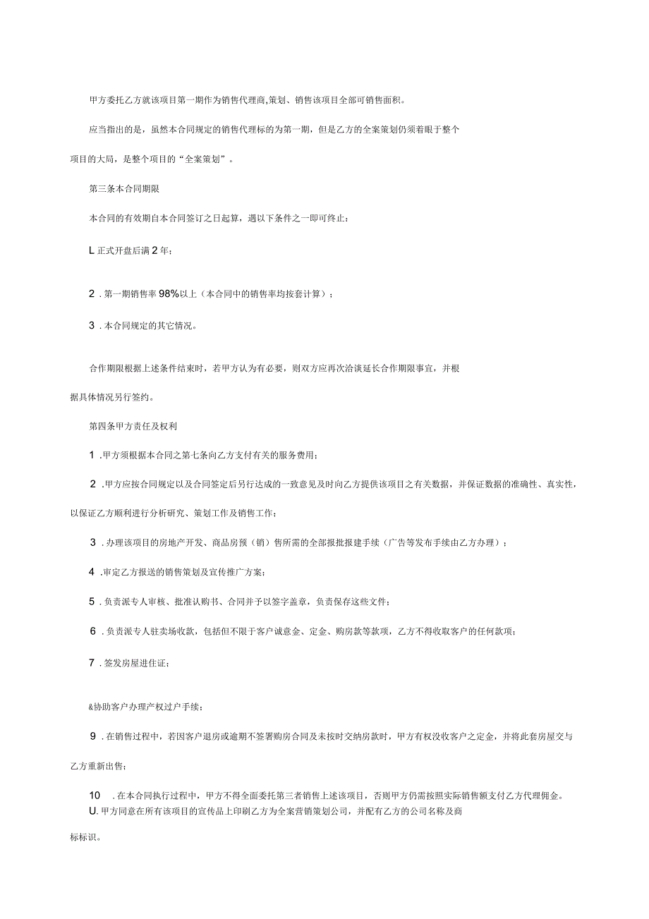 全案策划及独家销售代理合同_第2页