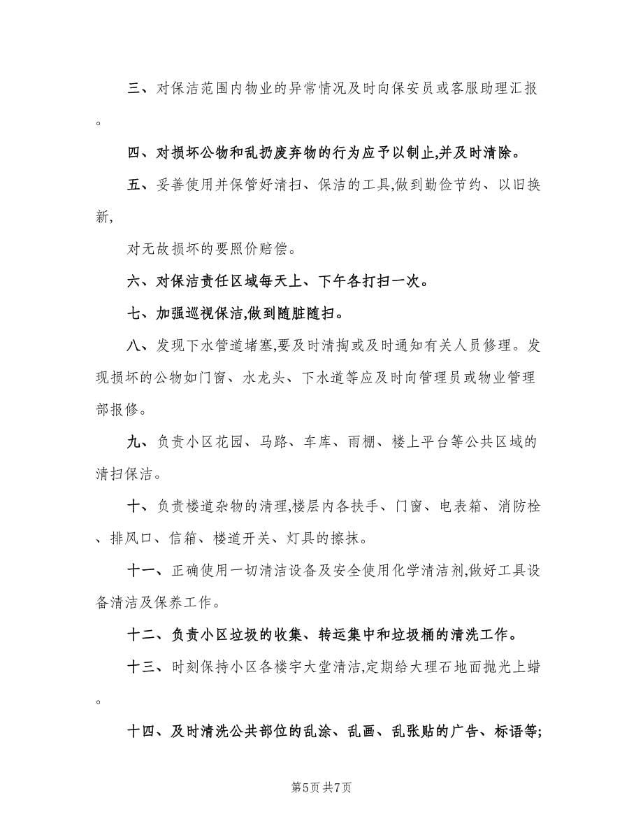 物业保洁工作职责（6篇）.doc_第5页