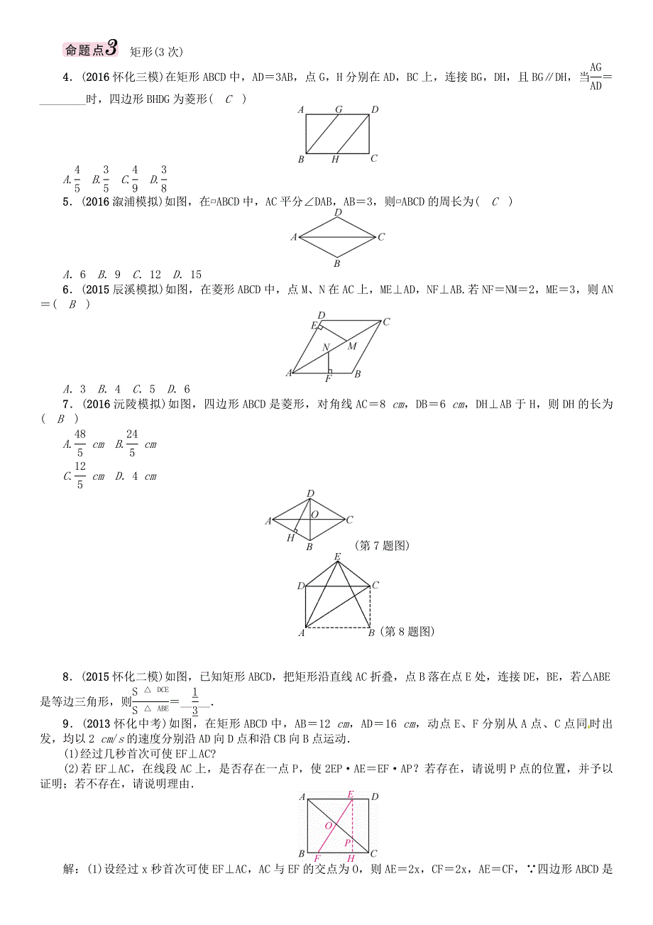 怀化专版中考数学总复习第四章图形的初步认识与三角形四边形第六节矩形菱形正方形精讲试题_第3页