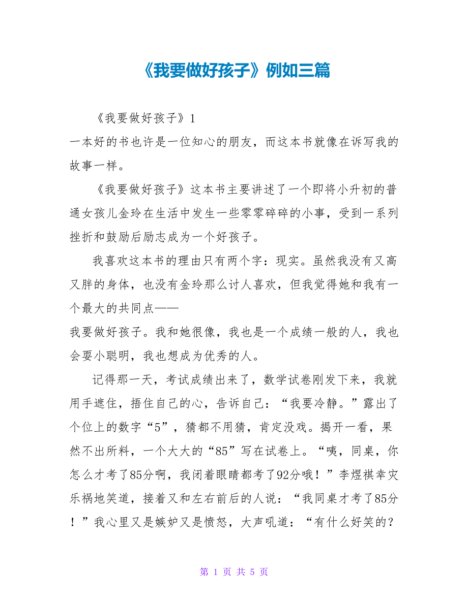 《我要做好孩子》读后感示例三篇_第1页