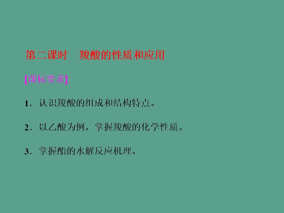 专题4第三单元第二课时羧酸的性质和应用ppt课件_第1页