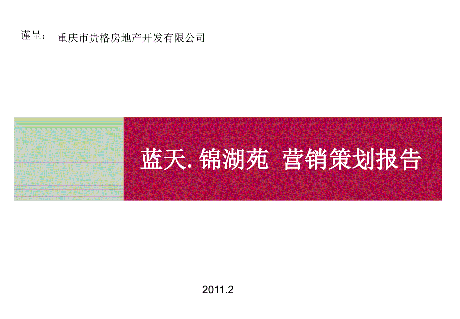 重庆蓝天锦湖苑营销策划报告 76页_第1页