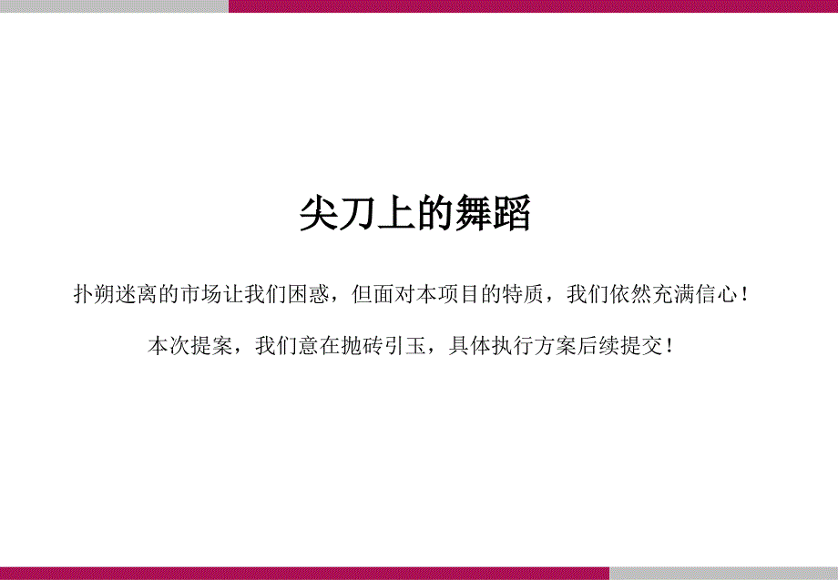 重庆蓝天锦湖苑营销策划报告 76页_第2页