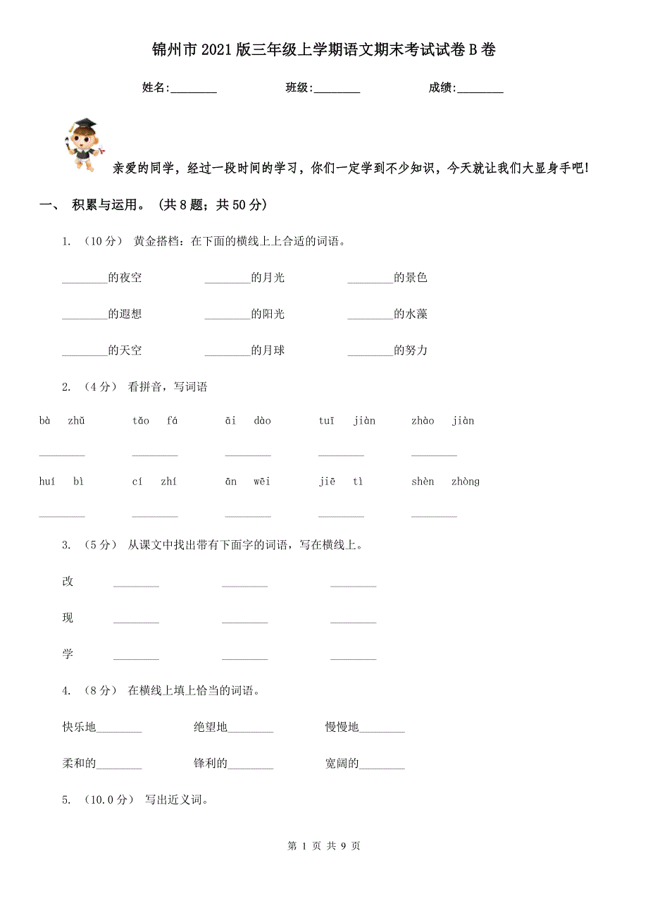 锦州市2021版三年级上学期语文期末考试试卷B卷_第1页