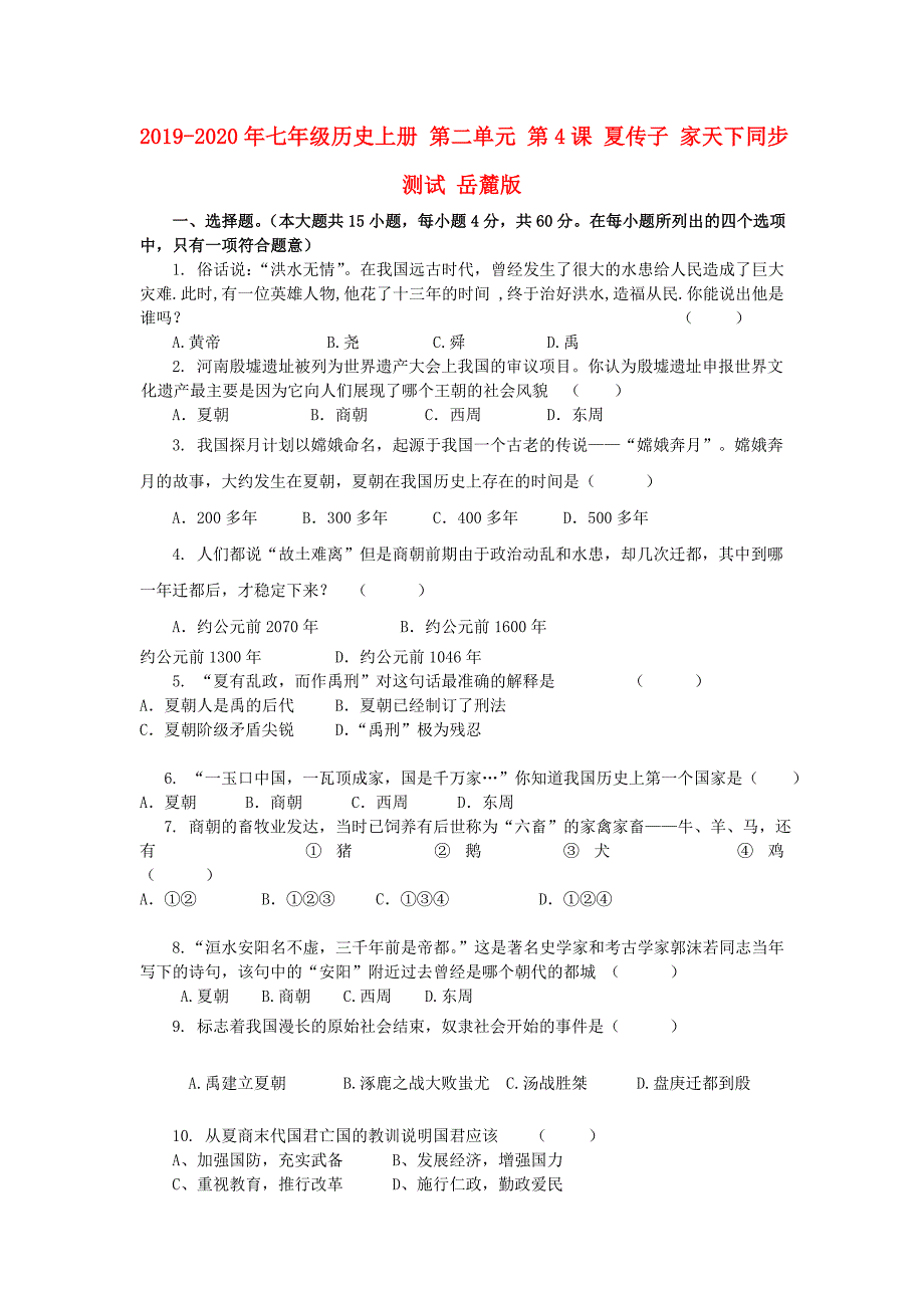 2019-2020年七年级历史上册-第二单元-第4课-夏传子-家天下同步测试-岳麓版_第1页